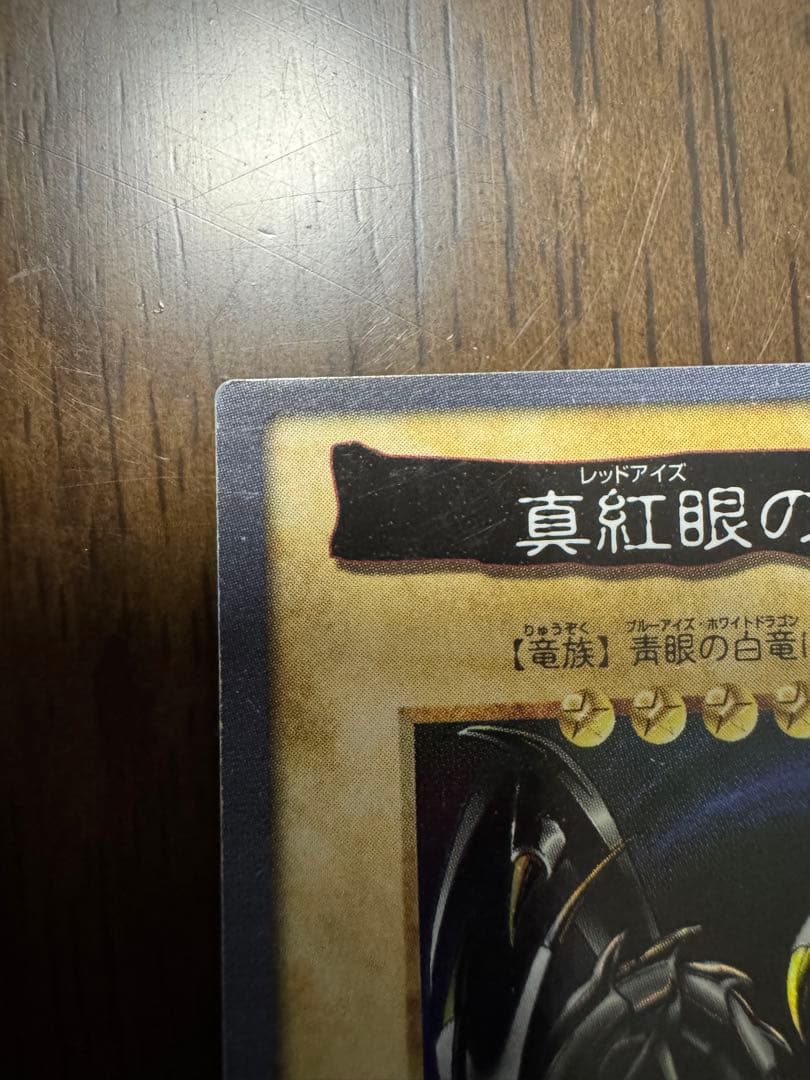 遊戯王 初代 カードダス バンダイ 真紅眼の黒竜