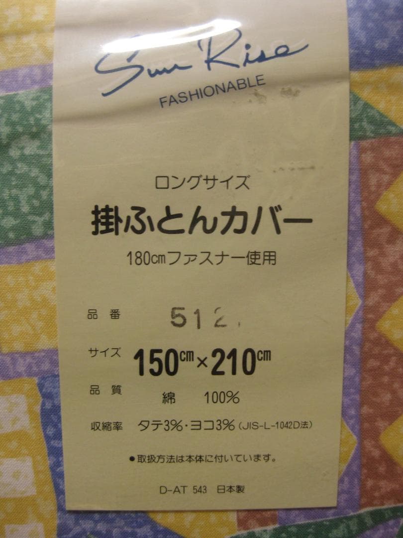 同系柄　掛け布団カバー　2枚セット