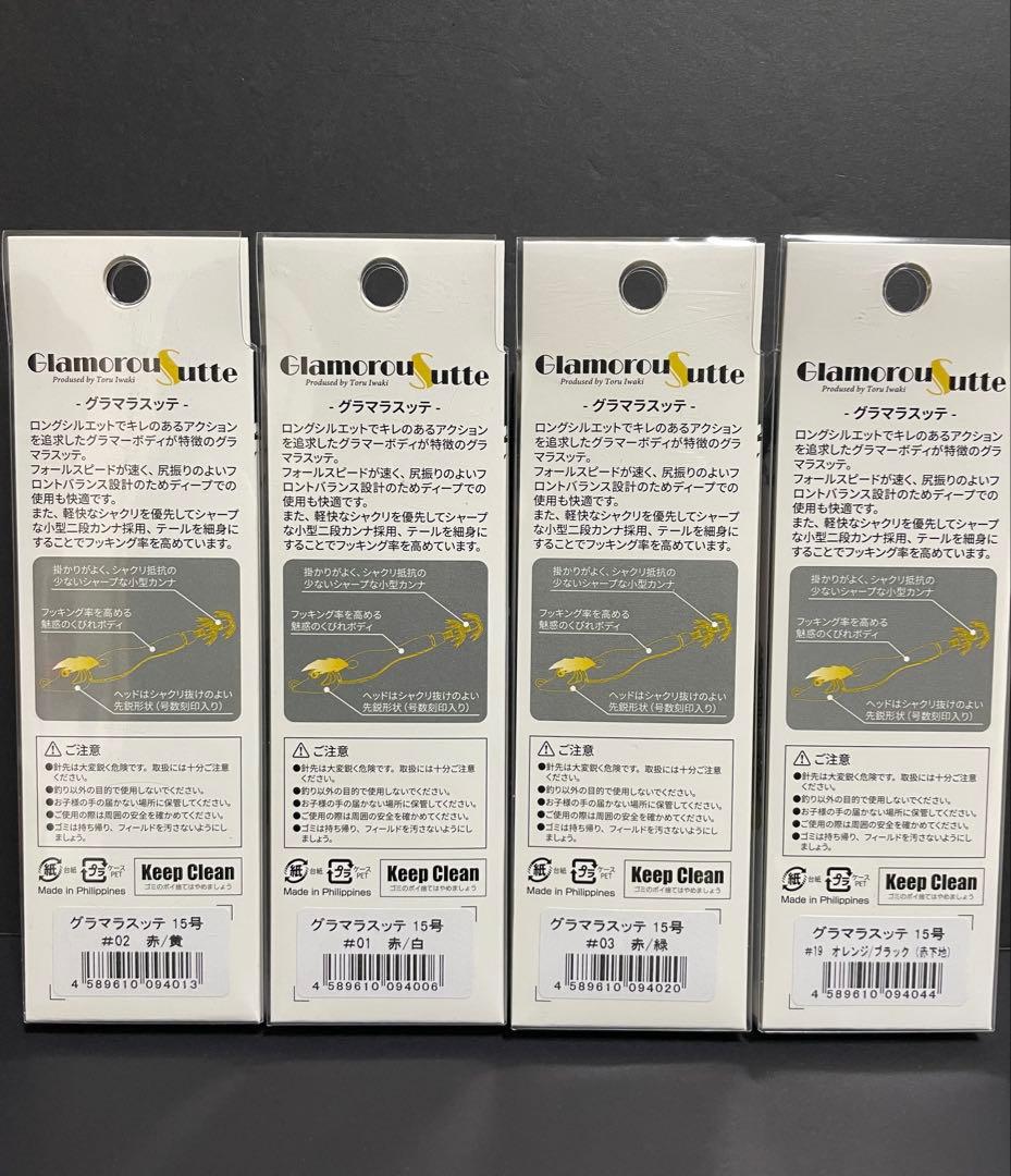 アニサキス　グラマラスッテ 15号4個セット