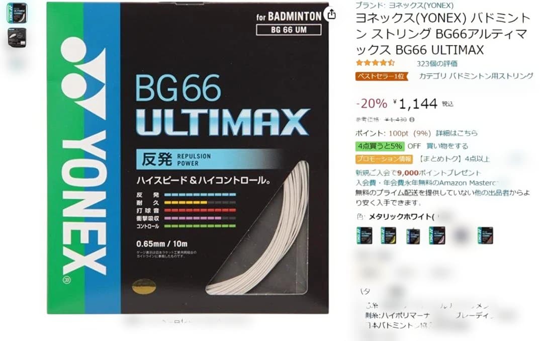 10セット ヨネックス BG66 Ultimax Brilliant ガット