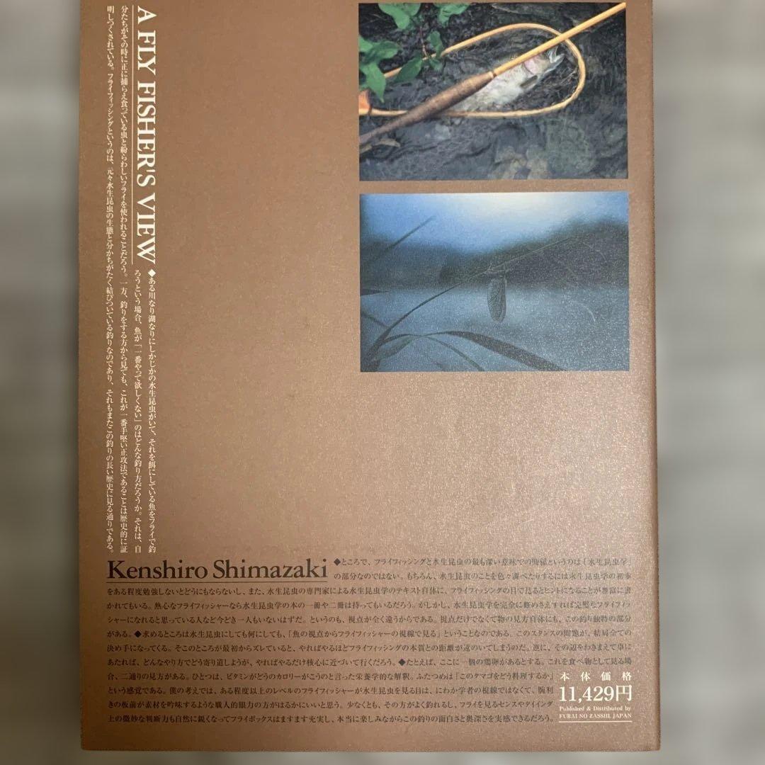 ルアー・フライ A FLY FISHER'S VIEW - Kenshiro Shimazaki