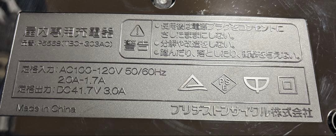 BRIDGESTONE 電動自転車 充電器 P5568