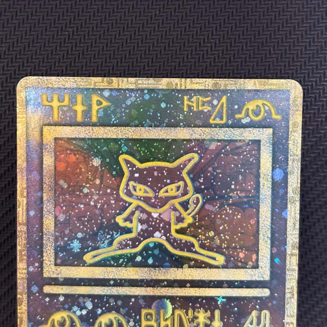 古代のミュウ　後期修正版　1999年　美品