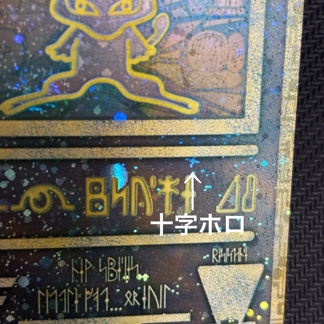 古代のミュウ　後期修正版　1999年　美品