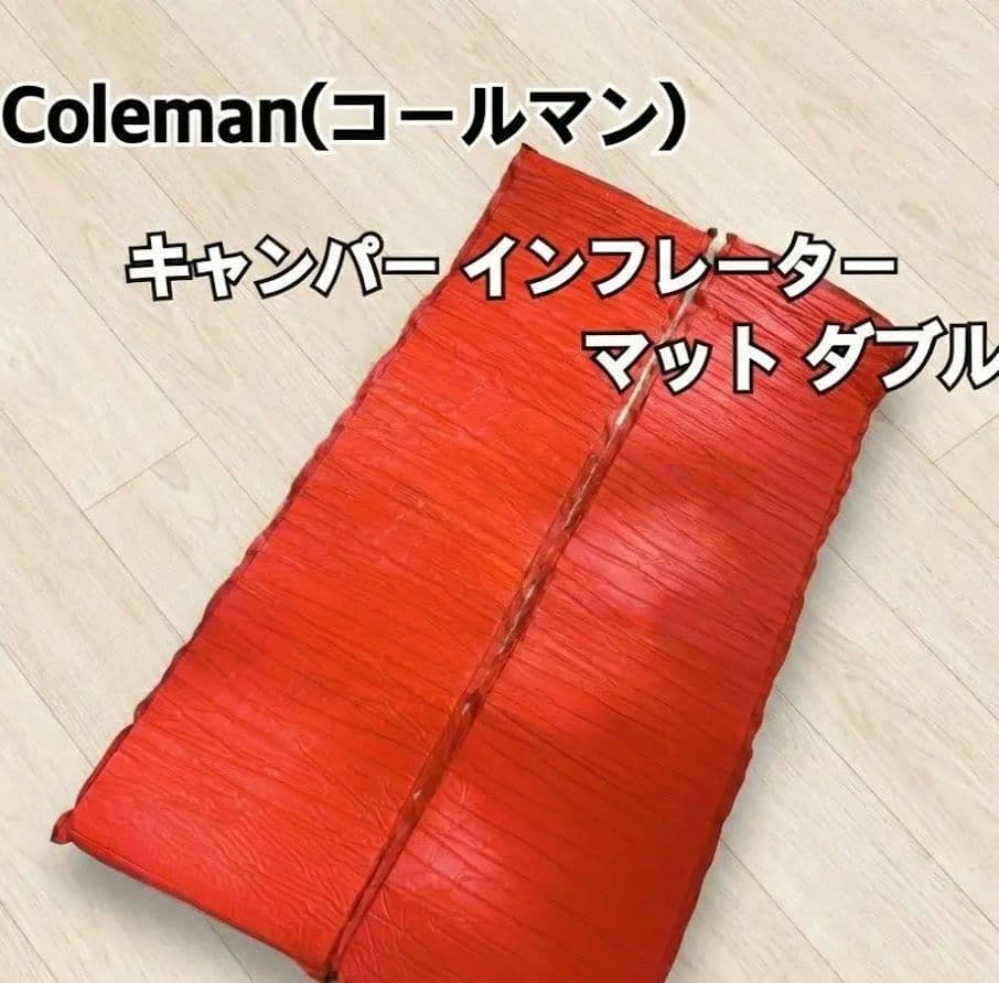 【本体美品】コールマン キャンパーインフレーターマット ダブル Coleman