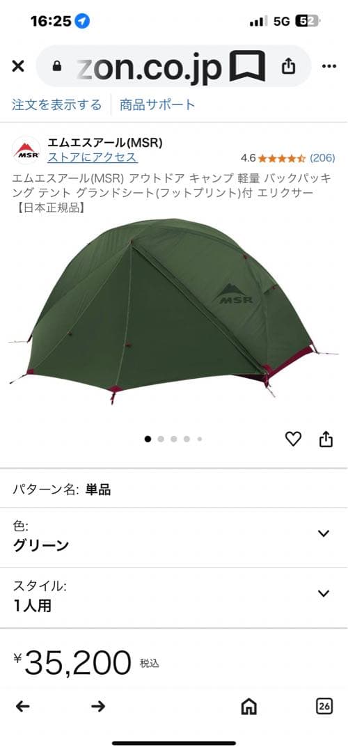 週末セール！MSRエリクサー1 　　[美品]