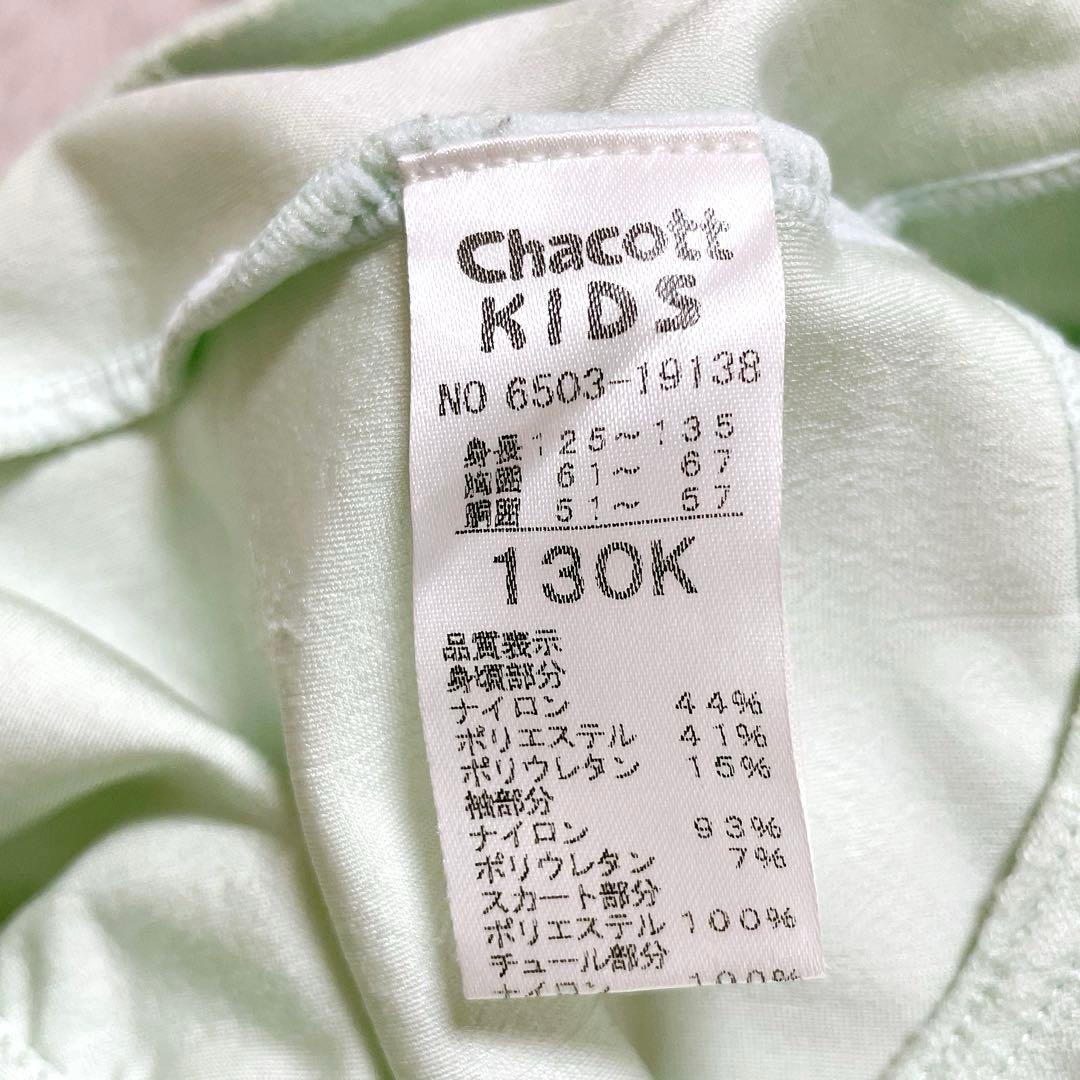 チャコット キッズ バレエ レオタード 130 ミントグリーン レースアップ