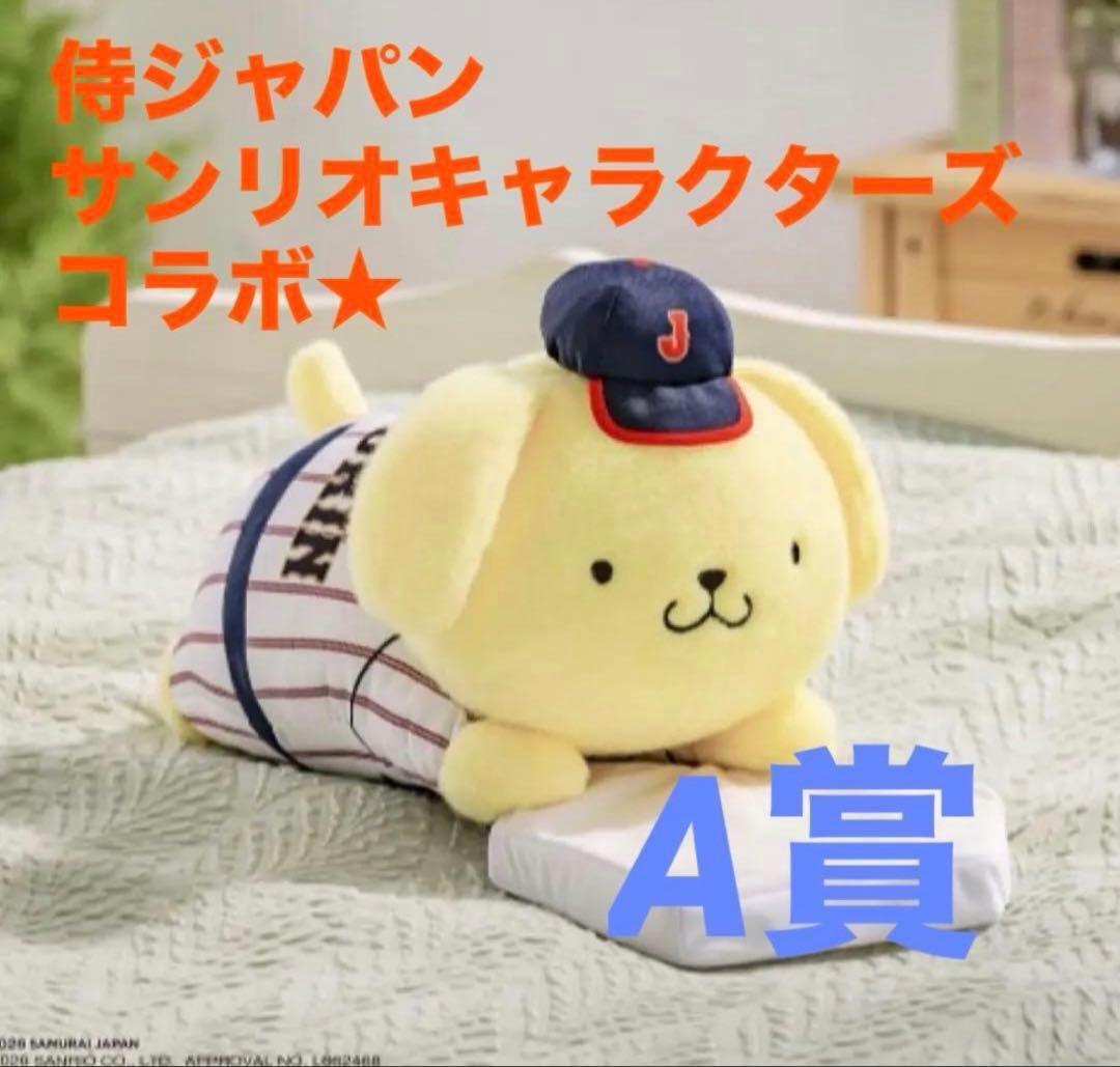 【値下げ中‼️ラスト一点】タイトーくじ サンリオ 侍ジャパン A賞 ポムポムプリン