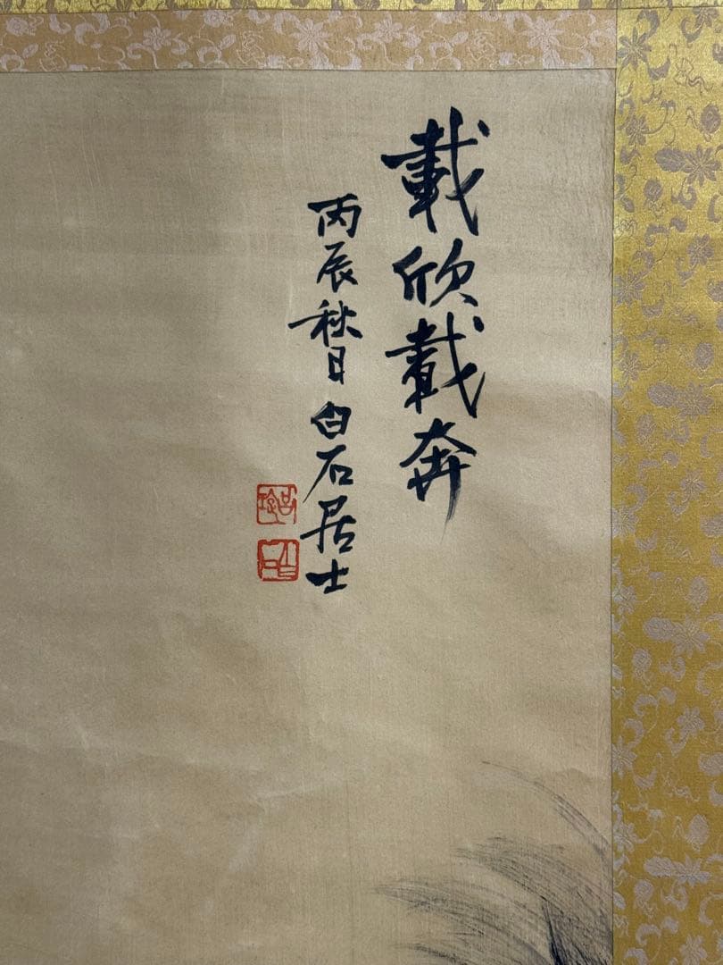 白石居士　馬　絹本肉筆　掛軸　中国　送料込み250824