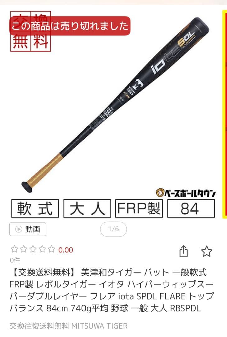 バットケース付。購入後2試合のみの使用 三津和ミツワタイガー軟式ビヨンドバット