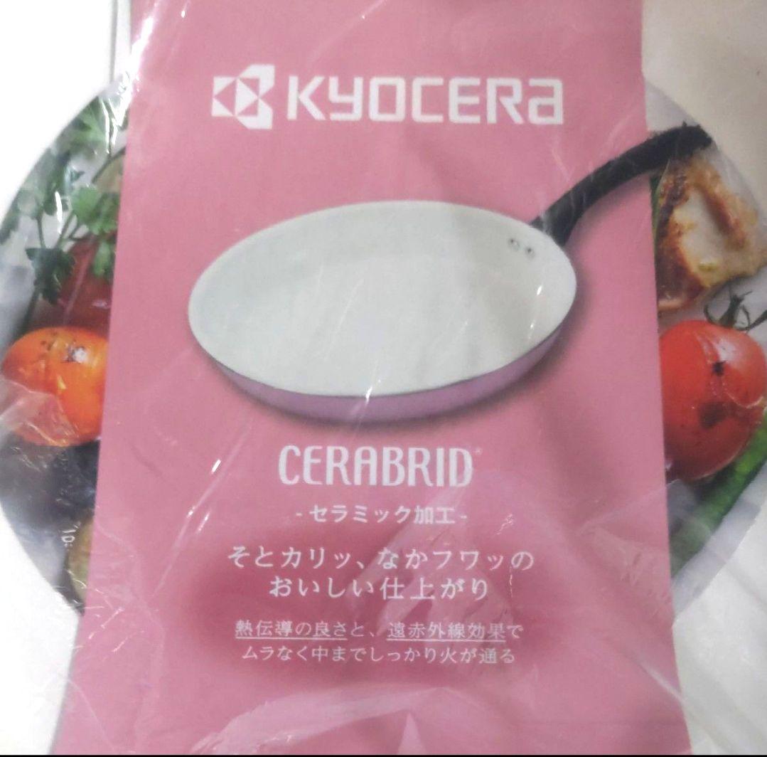 未使用　KYOCERA　京セラ　フライパンセットガス火専用 まな板おまけ付き