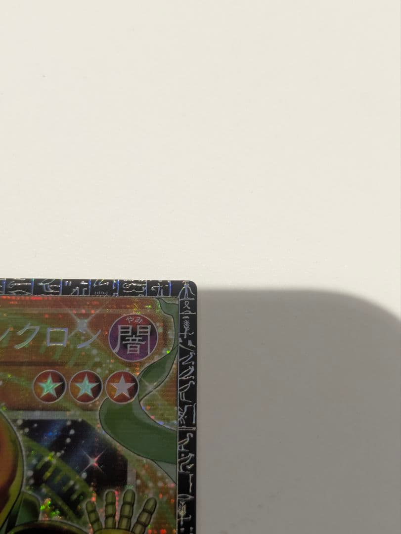 遊戯王　スタージャンクシンクロン　グランドマスターレア
