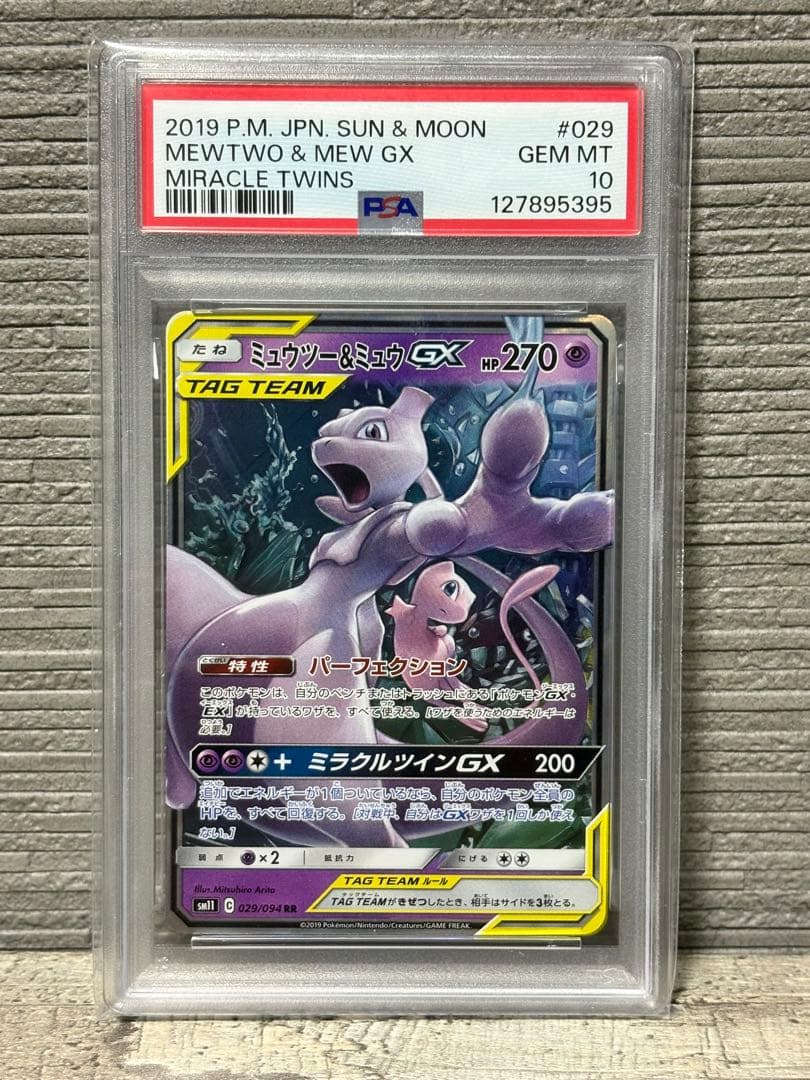 【最安値】ミュウツー&ミュウGX RR SM11 ミラクルツイン 029/094