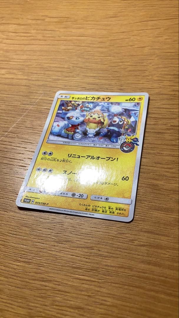 サッポロのピカチュウ PROMO SM-Pプロモカード 005/SM-P