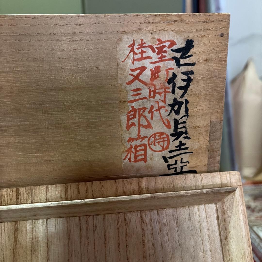 備前焼　壺　室町時代