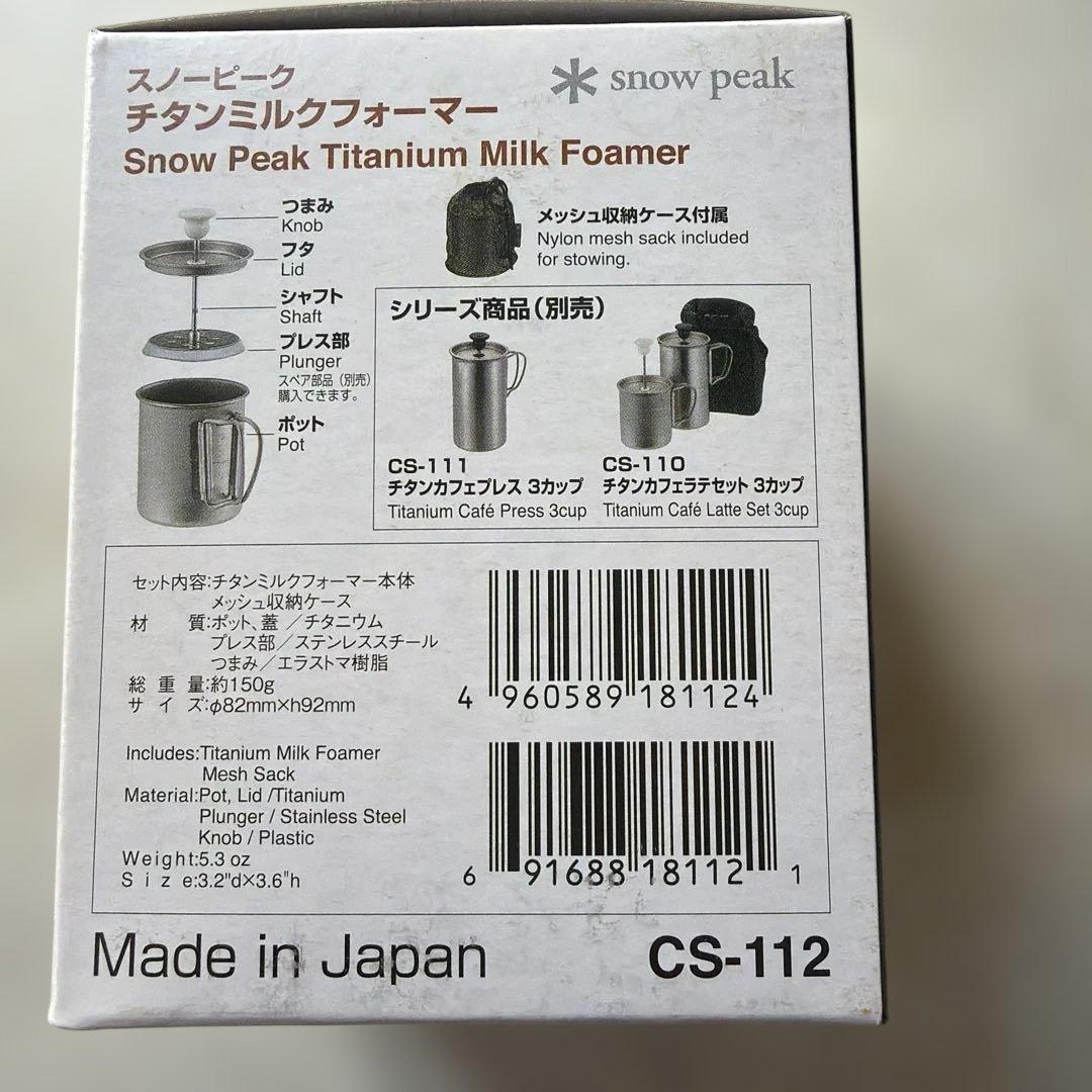 スノーピーク( peak) チタン ミルクフォーマー CS-112