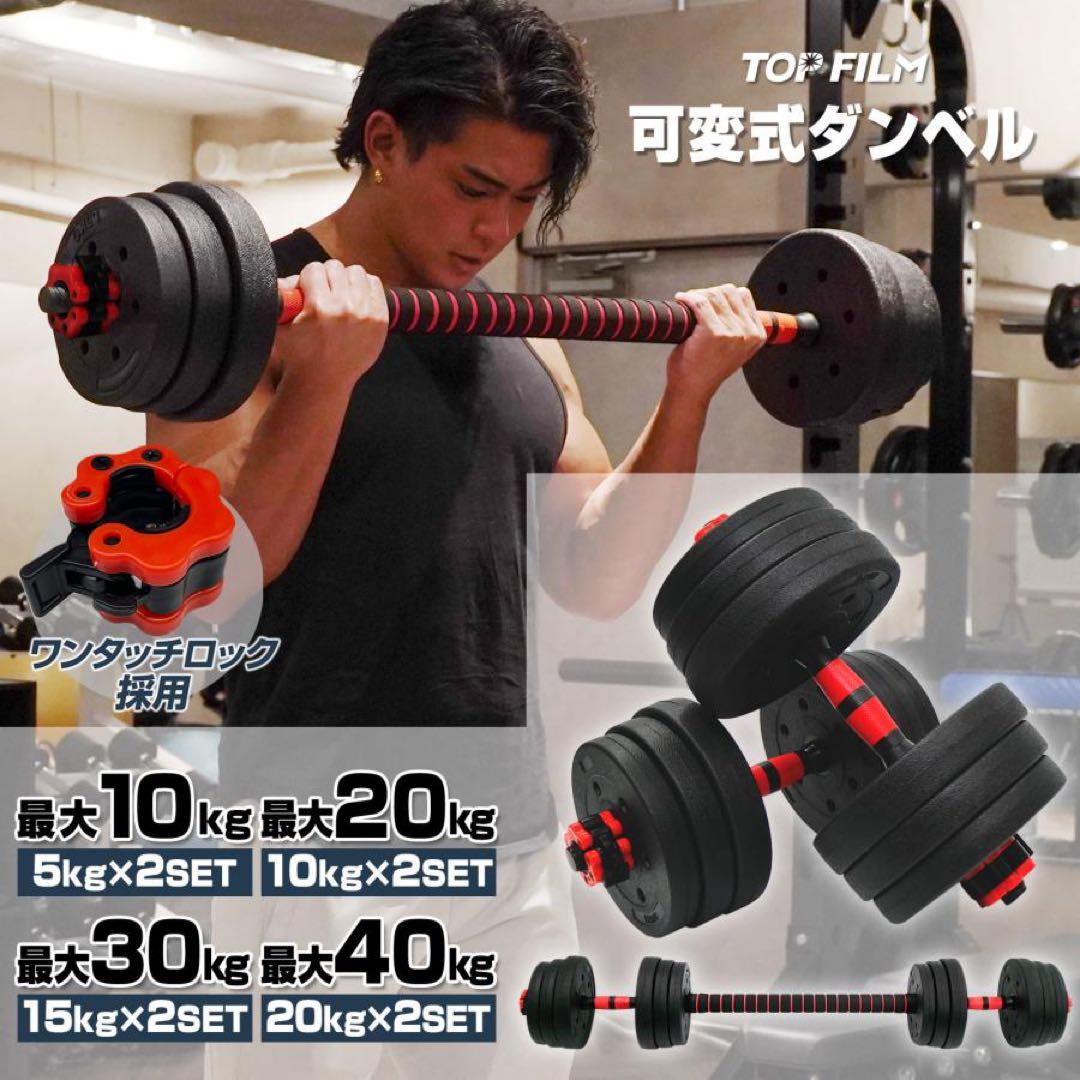 【新品】ダンベル 可変式 20kg 2セット 40kg 3wayバーベルシャフト