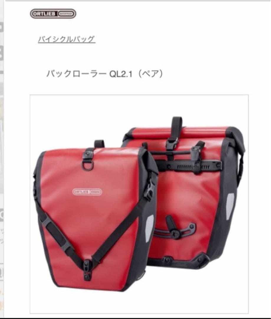 ORTLIEB オルトリーブ バックローラー クラシックQL21 ペア レッド