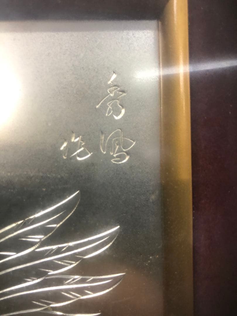 金箔 銀箔 水鳥と魚の日本画　中古品　骨董品　絵画　おしどり