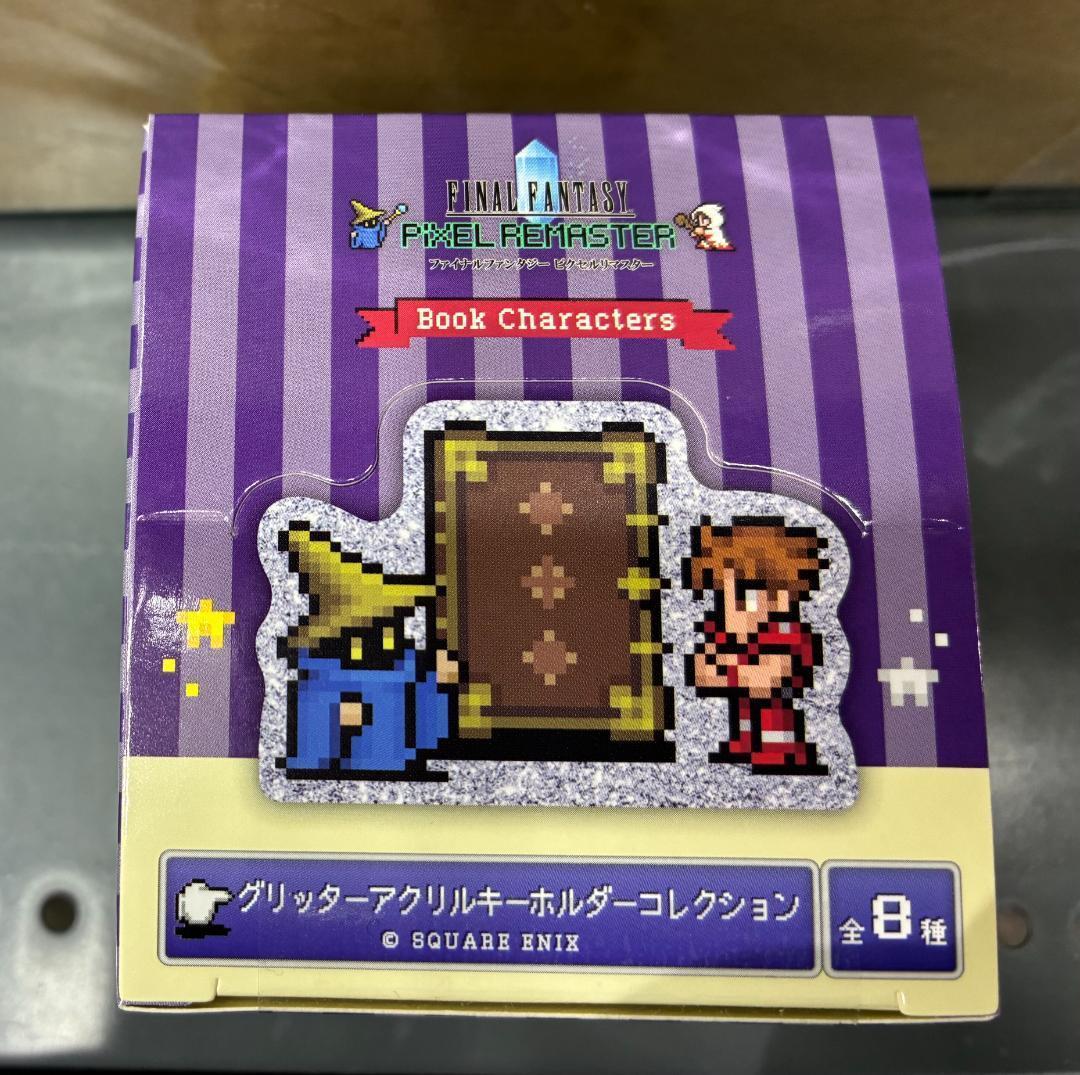 全8種セット　グリッター アクリルキーホルダー　FFピクセルリマスター 書店