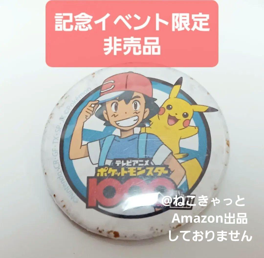 ポケットモンスター 1000回記念缶バッジ サトシ ピカチュウ 世界数点