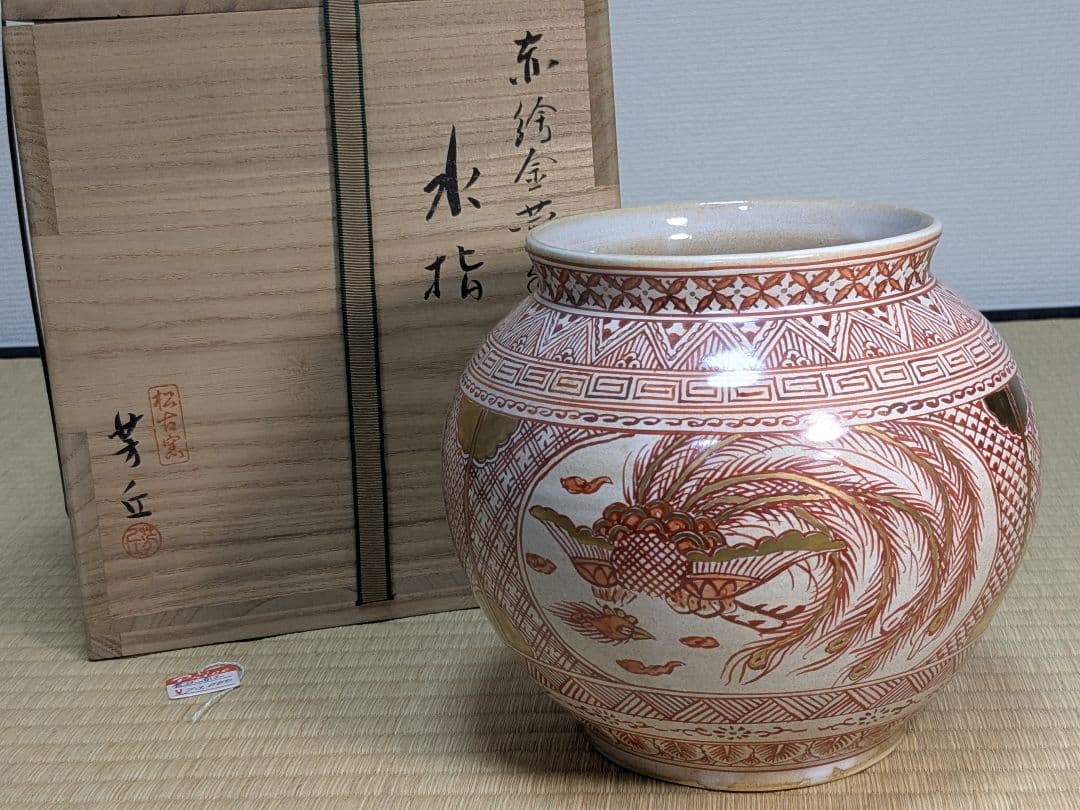 赤絵金襴手丸水指　松古窯　佐久間芳丘　三重県　松阪　萬古焼