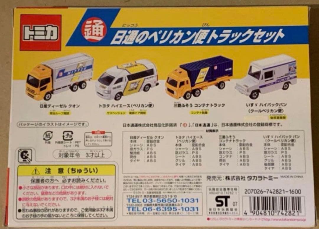 トミカ ギフトセット 日通のペリカン便トラックセット