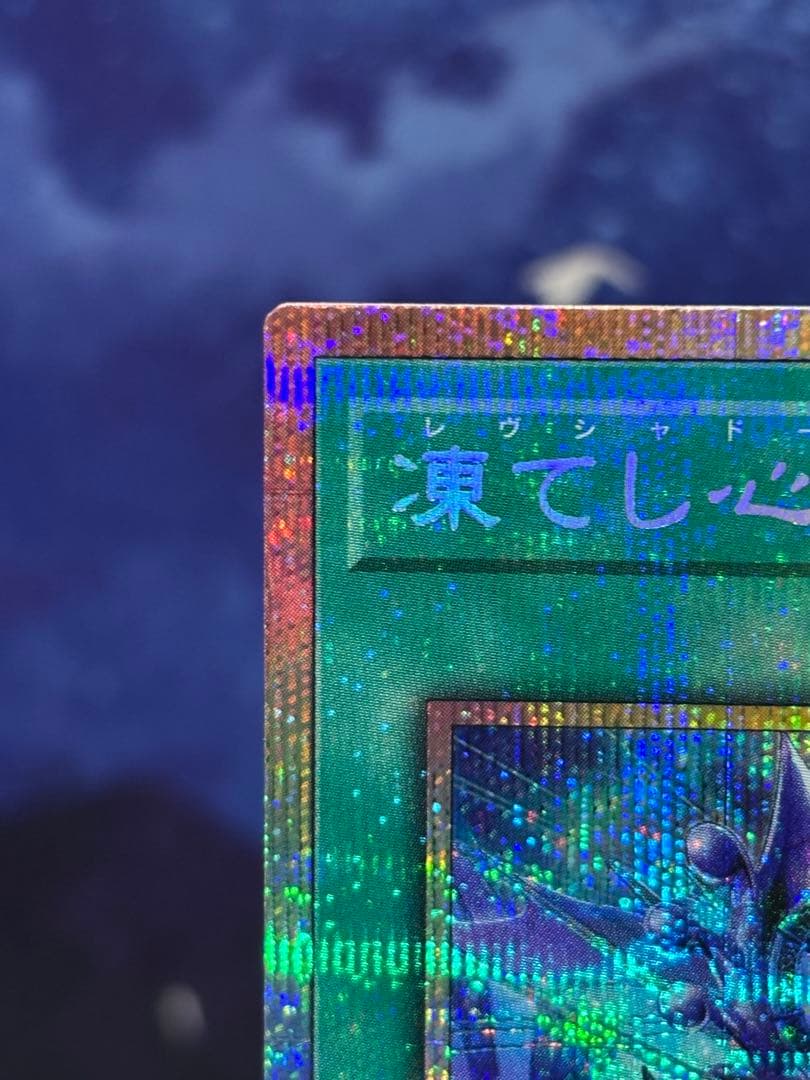 遊戯王　凍てし心が映す神影　レヴシャドール・フュージョン　プリズマ　ウルトラ2点