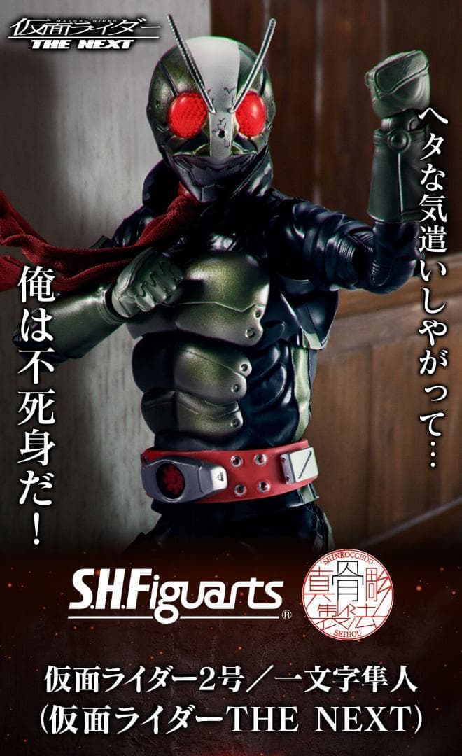 S.H.Figuarts 仮面ライダーTHE NEXT (一文字隼人)