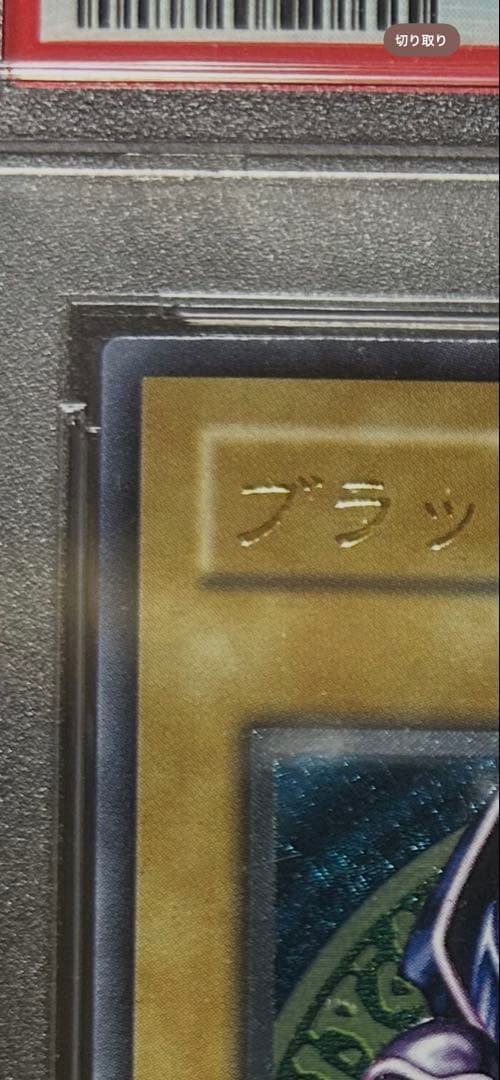 ブラックマジシャン レリーフ アルティメットレア LN-53 PSA10