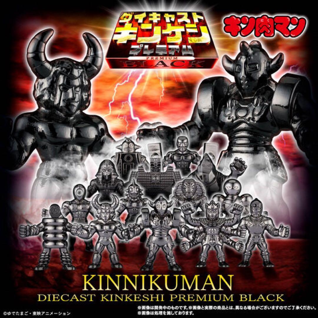 キン肉マン ダイキャストキンケシプレミアムBLACK 未開封新品