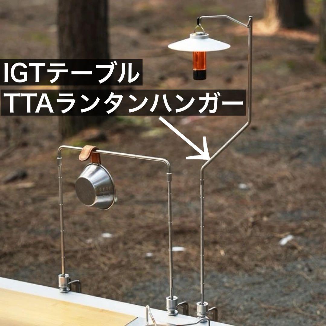 TTA クランプ　ランタンハンガー テーブルトップアーキテクト 同型 IGT