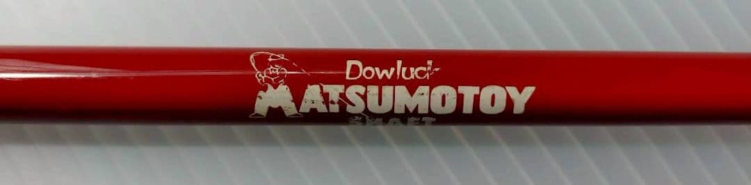 道楽 スウィートスティック 1-156 HOBB ブラウン DOWLUCK