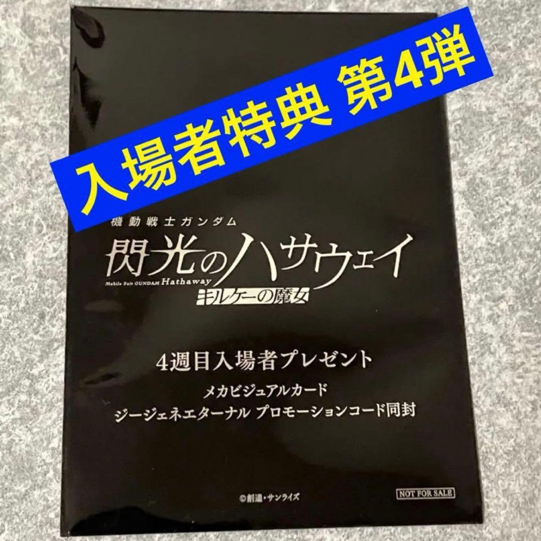 ◉合計12点 入場者特典 1週〜7週 ガンダム 閃光のハサウェイ キルケーの魔女