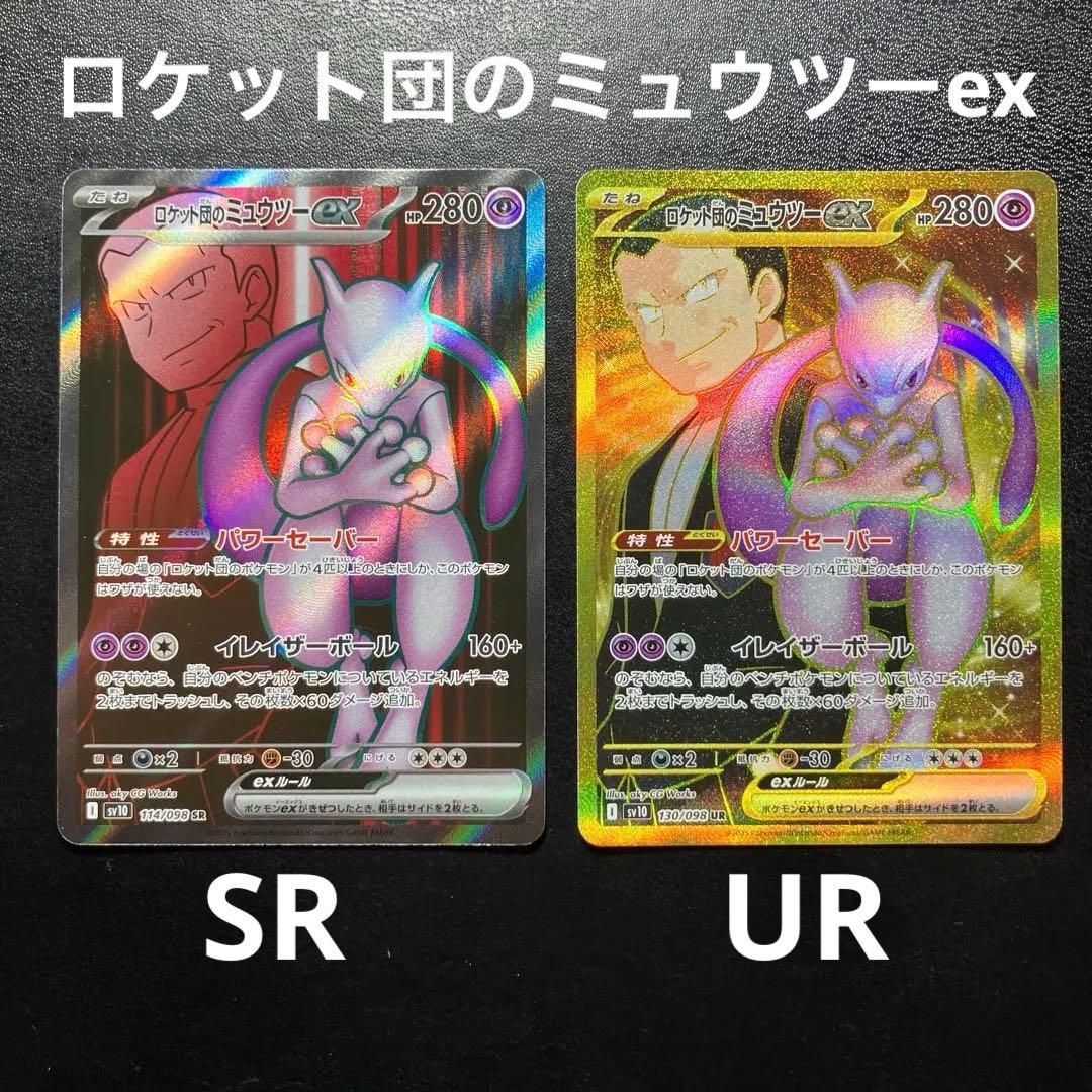ロケット団のミュウツーex UR SR 2枚セット