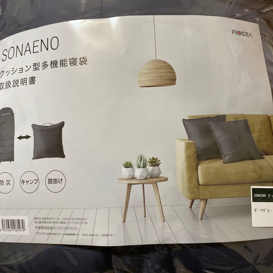 ＳＯＮＡＥＮＯ　クッション型 多機能寝袋