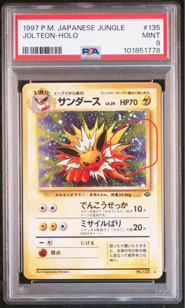 サンダース 旧裏 ホロ★【PSA9】ポケモンジャングル NO.135 渦巻き個体