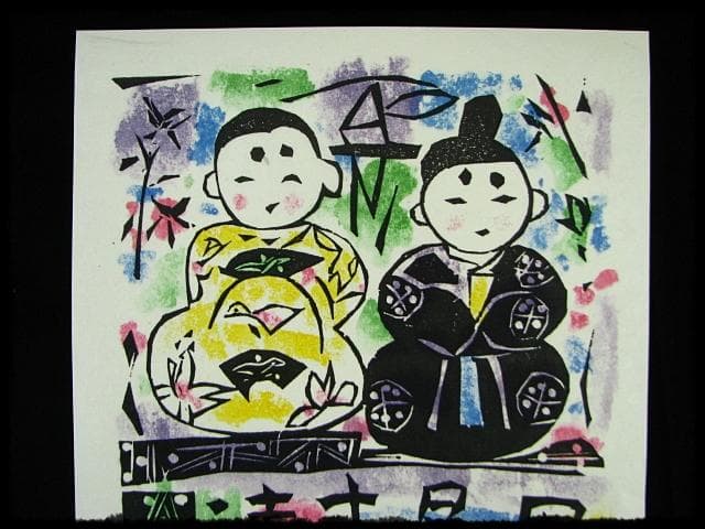 棟方 志功 原 石鼎 青天抄板画柵 母雛の柵 版画 雛祭 桃の節句 c534