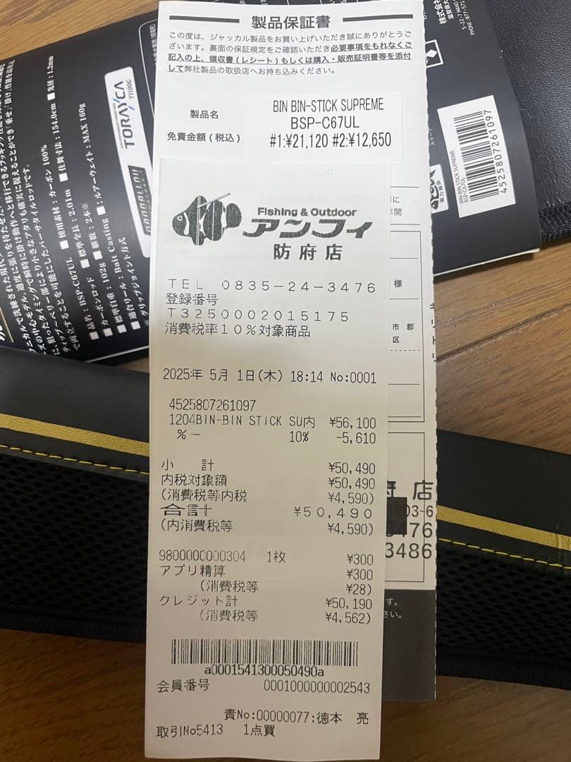ビンビンスティック シュプリームC67UL
