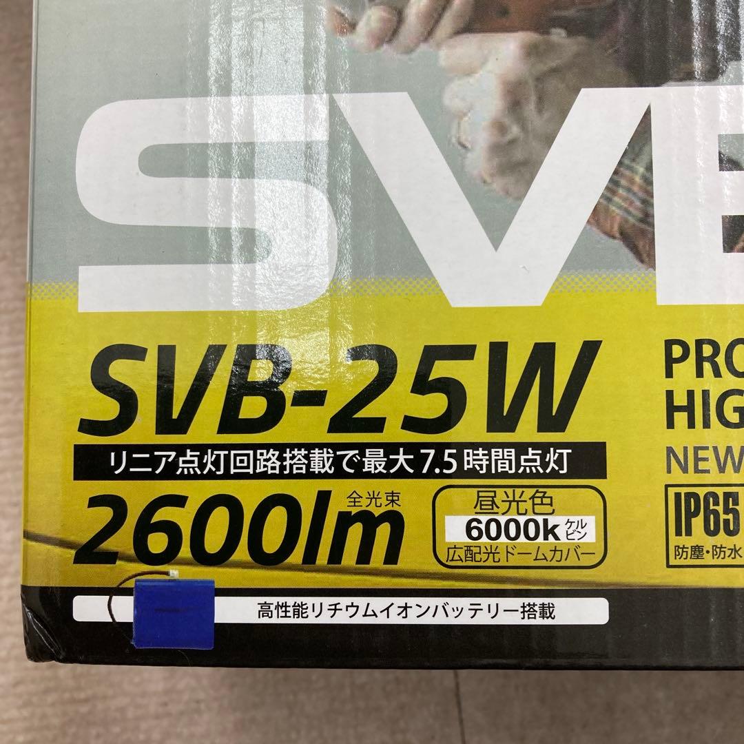 富士倉　PRO仕様 25W充電式投光器 SVB-25W