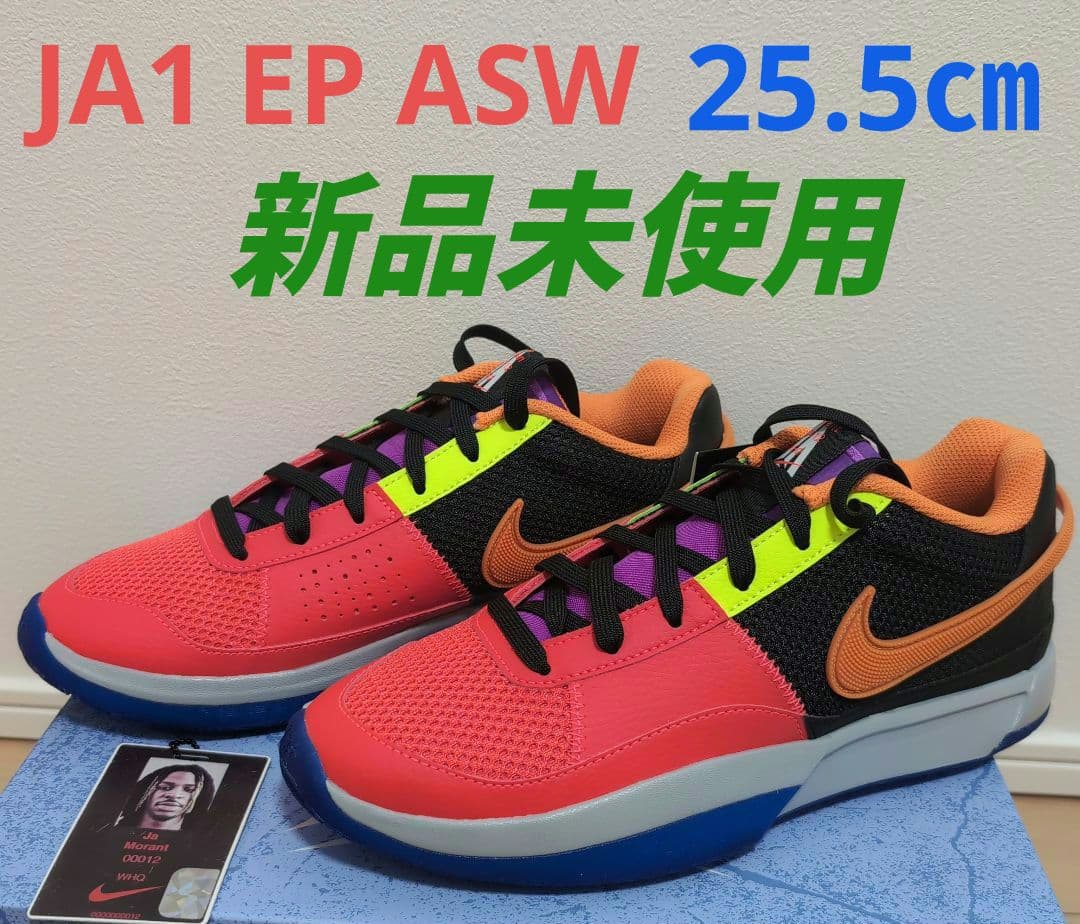 NIKE JA1 EP　オールスター 25.5cm 新品未使用