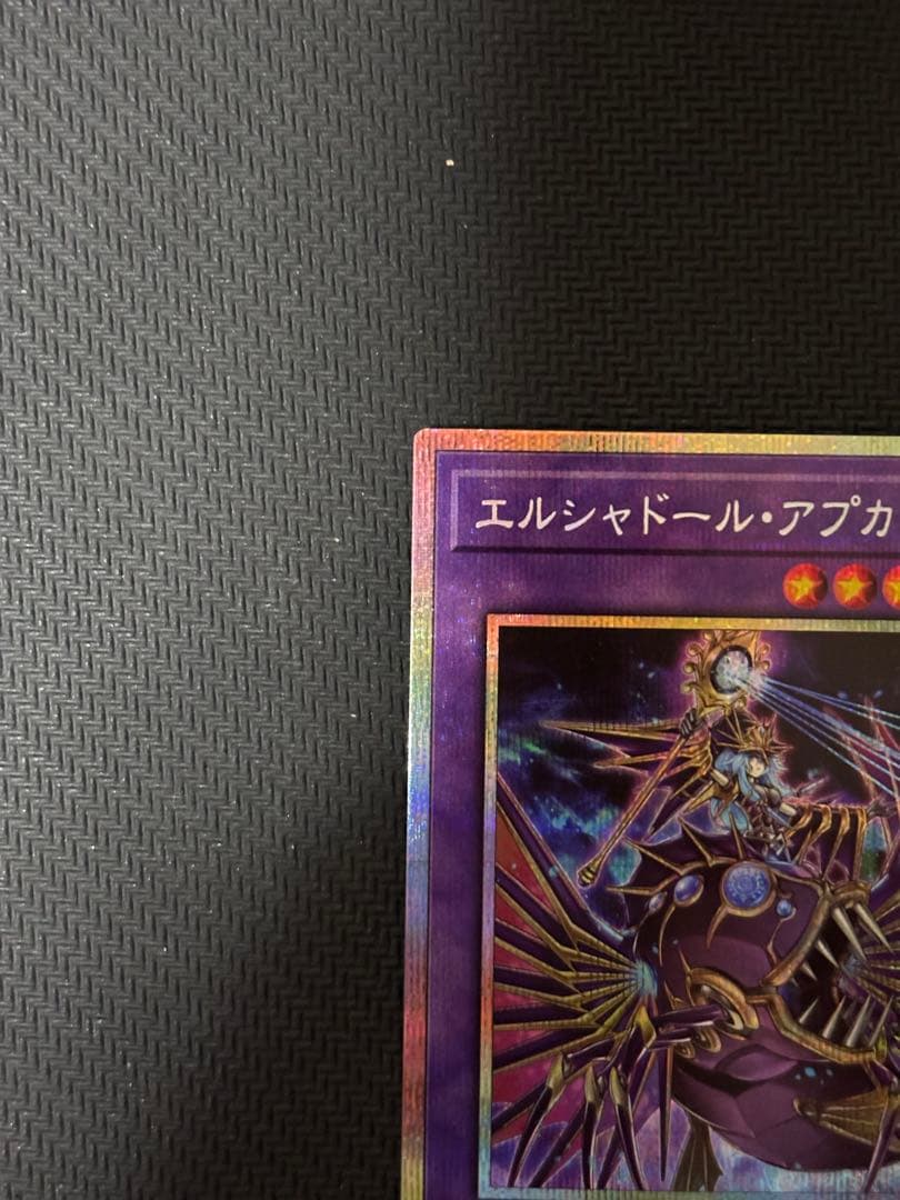 【遊戯王】エルシャドール・アプカローネ　プリズマティックシークレット