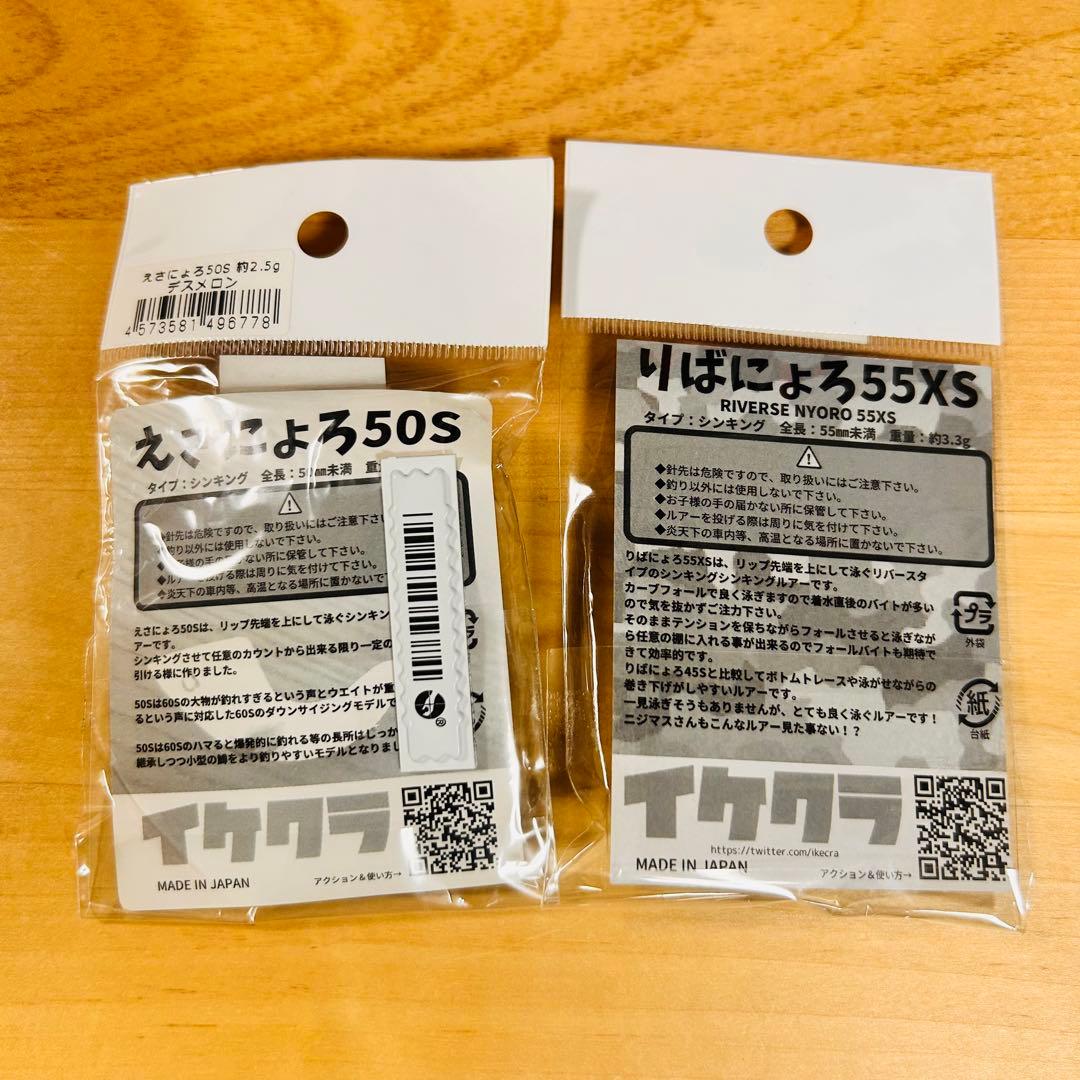 新品 イケクラ えさにょろ50S りばにょろ55XS デスメロン 2個セット