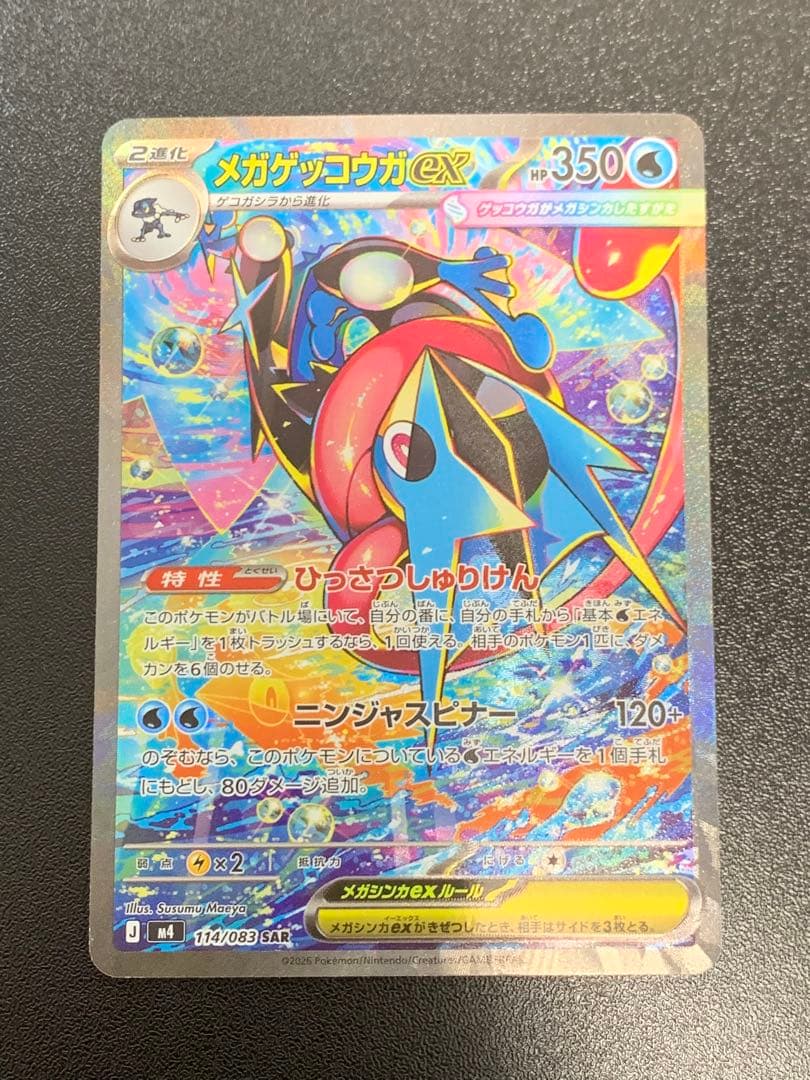 メガゲッコウガex SAR ニンジャスピナー 114/083