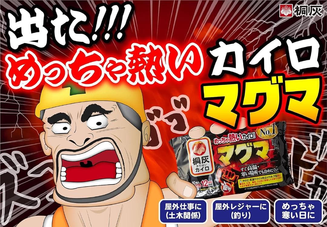 桐灰カイロ めっちゃ熱いカイロ マグマ 貼らない 10個入×24個セット