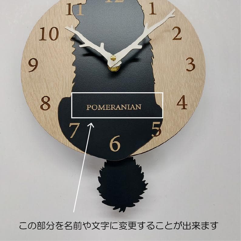 【期間限定値下げ】【静音】名入れ　しっぽ 振り子　ポメラニアン　黒　掛け時計