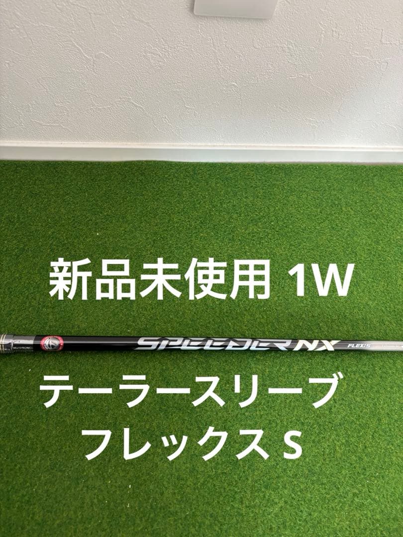 新品 未使用 テーラースリーブ SPEEDER NX for TMフレックスS