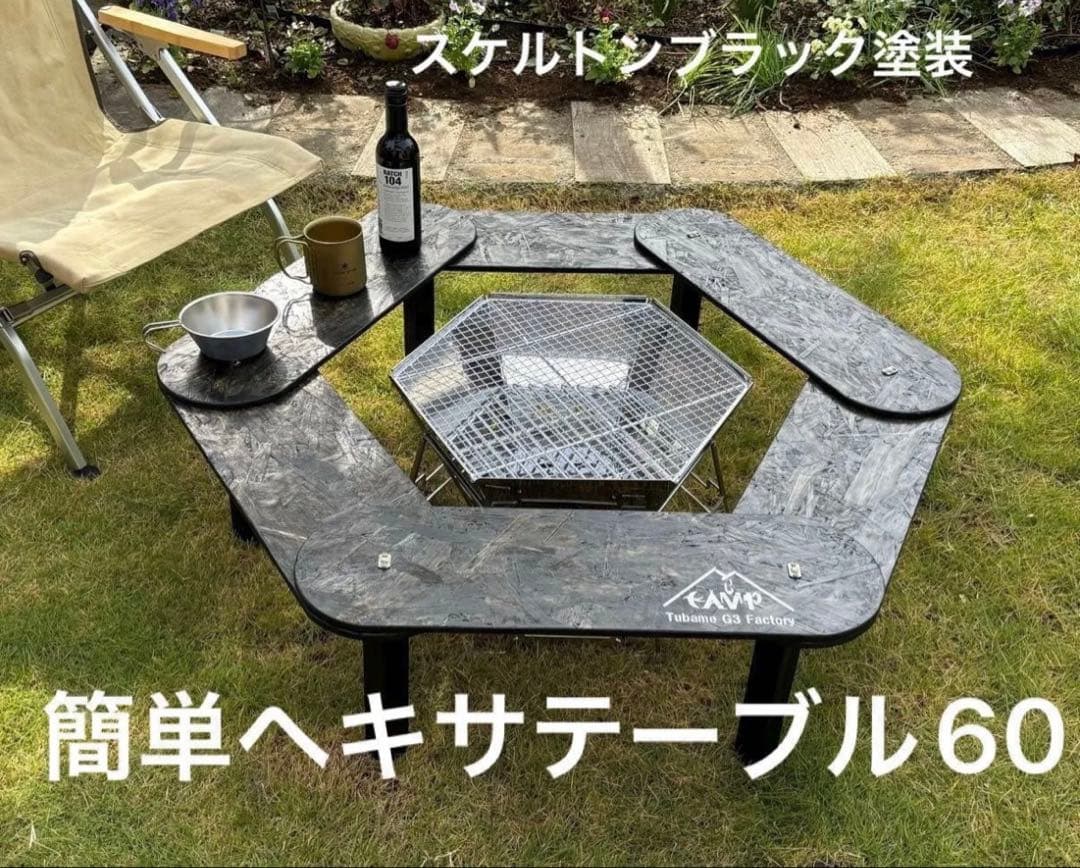 簡単ヘキサテーブル60スケルトンブラック塗装　EH60sb