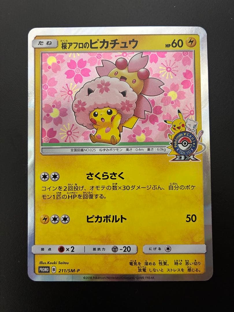 桜アフロのピカチュウ ポケモンカード プロモ ポケカ