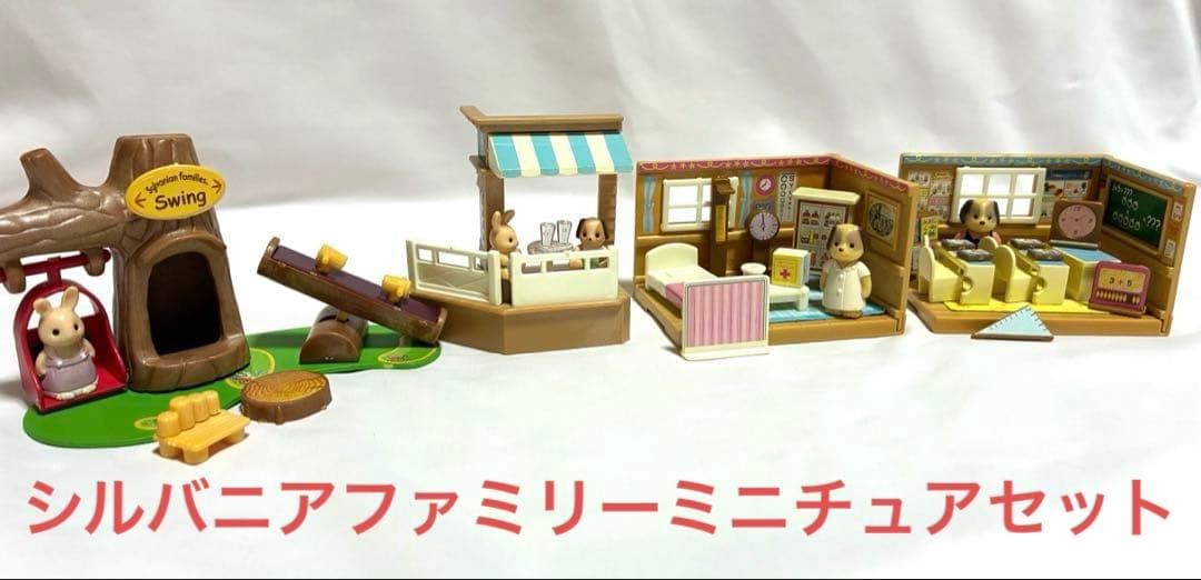 シルバニアファミリー　ミニチュア　4つセット